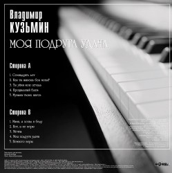 Владимир Кузьмин - Моя Подруга Удача (LP, Постер)